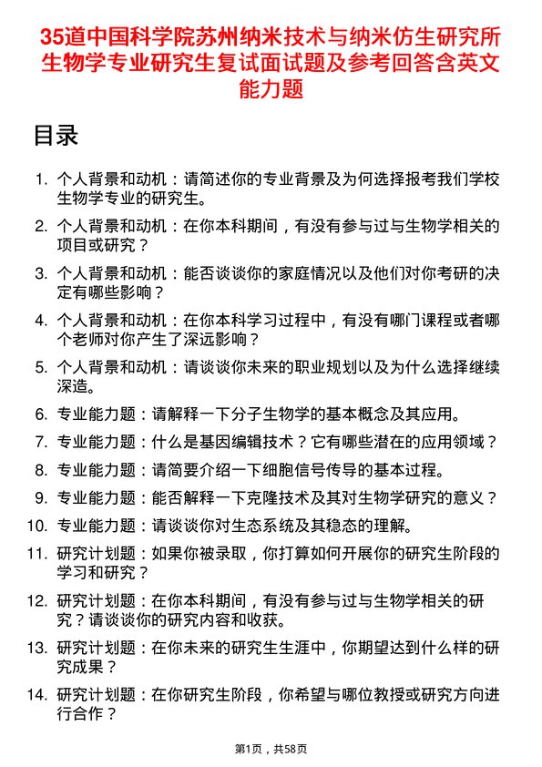 35道中国科学院苏州纳米技术与纳米仿生研究所生物学专业研究生复试面试题及参考回答含英文能力题