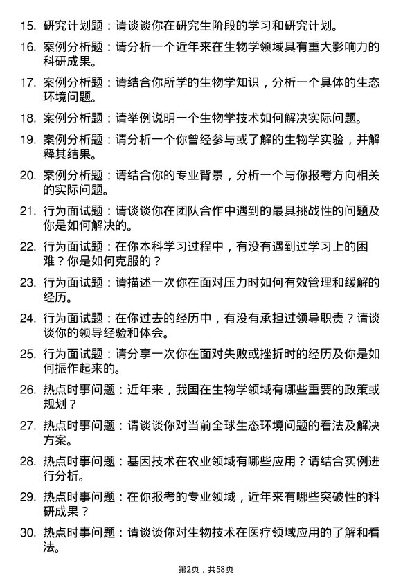 35道中国科学院苏州纳米技术与纳米仿生研究所生物学专业研究生复试面试题及参考回答含英文能力题