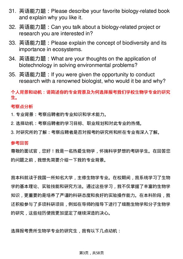 35道中国科学院苏州纳米技术与纳米仿生研究所生物学专业研究生复试面试题及参考回答含英文能力题