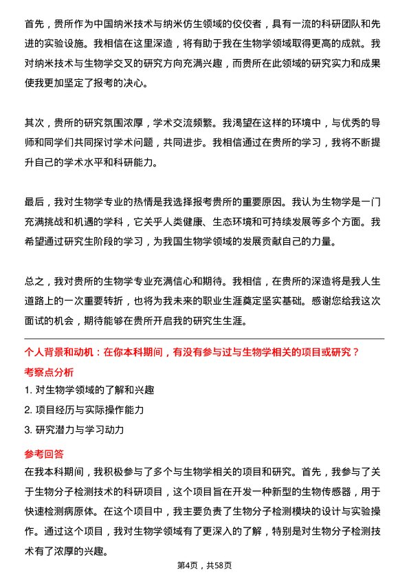 35道中国科学院苏州纳米技术与纳米仿生研究所生物学专业研究生复试面试题及参考回答含英文能力题