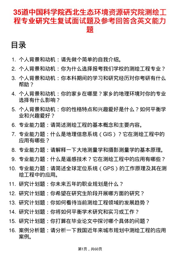 35道中国科学院西北生态环境资源研究院测绘工程专业研究生复试面试题及参考回答含英文能力题