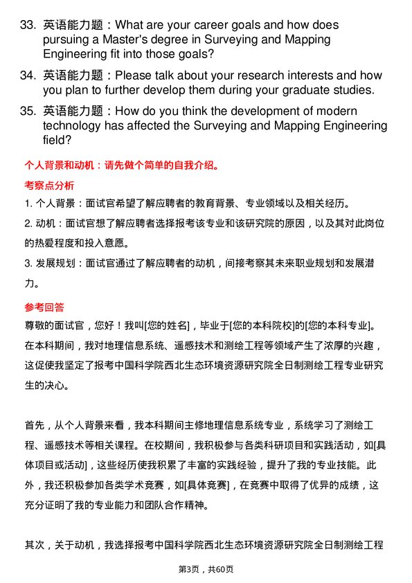 35道中国科学院西北生态环境资源研究院测绘工程专业研究生复试面试题及参考回答含英文能力题