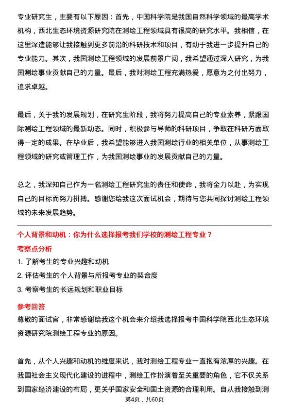 35道中国科学院西北生态环境资源研究院测绘工程专业研究生复试面试题及参考回答含英文能力题