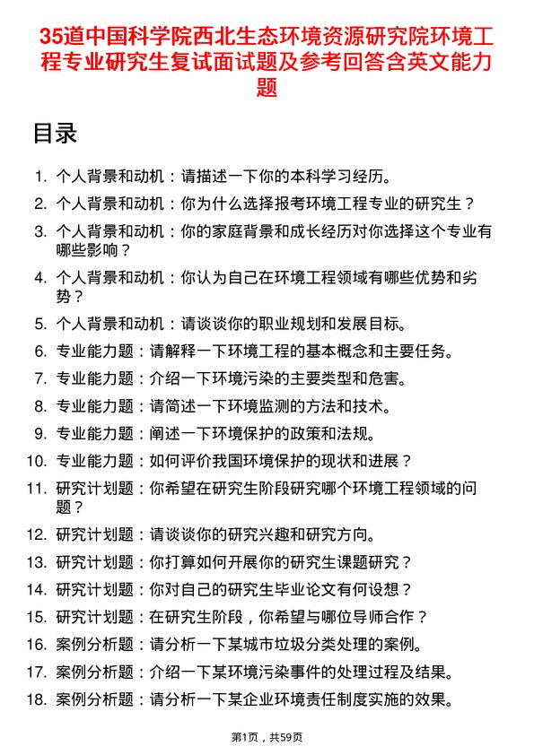 35道中国科学院西北生态环境资源研究院环境工程专业研究生复试面试题及参考回答含英文能力题