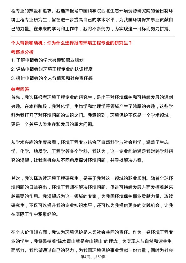 35道中国科学院西北生态环境资源研究院环境工程专业研究生复试面试题及参考回答含英文能力题