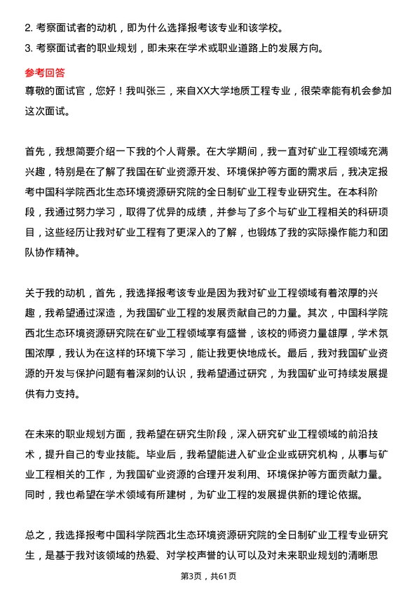 35道中国科学院西北生态环境资源研究院矿业工程专业研究生复试面试题及参考回答含英文能力题