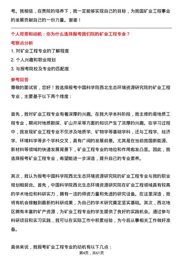 35道中国科学院西北生态环境资源研究院矿业工程专业研究生复试面试题及参考回答含英文能力题