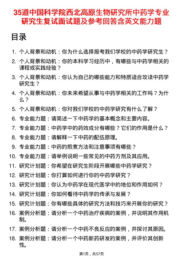 35道中国科学院西北高原生物研究所中药学专业研究生复试面试题及参考回答含英文能力题