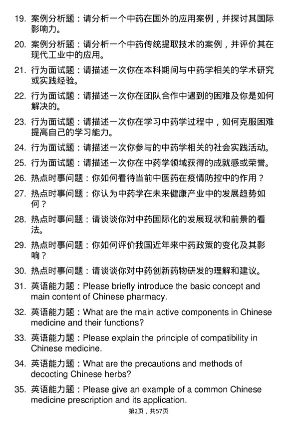 35道中国科学院西北高原生物研究所中药学专业研究生复试面试题及参考回答含英文能力题