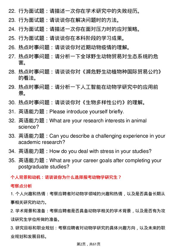 35道中国科学院西北高原生物研究所动物学专业研究生复试面试题及参考回答含英文能力题