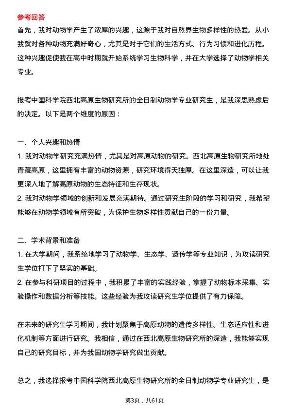 35道中国科学院西北高原生物研究所动物学专业研究生复试面试题及参考回答含英文能力题