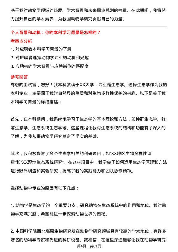 35道中国科学院西北高原生物研究所动物学专业研究生复试面试题及参考回答含英文能力题