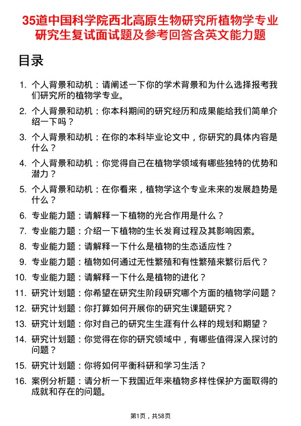 35道中国科学院西北高原生物研究所植物学专业研究生复试面试题及参考回答含英文能力题