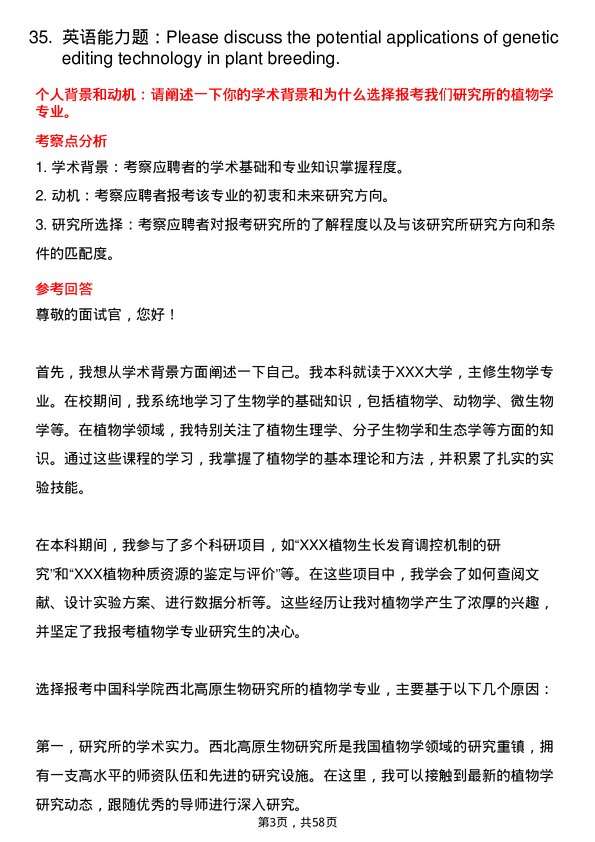 35道中国科学院西北高原生物研究所植物学专业研究生复试面试题及参考回答含英文能力题