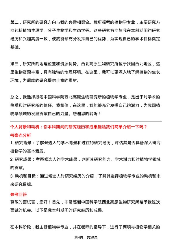 35道中国科学院西北高原生物研究所植物学专业研究生复试面试题及参考回答含英文能力题