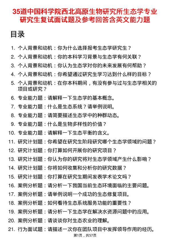 35道中国科学院西北高原生物研究所生态学专业研究生复试面试题及参考回答含英文能力题