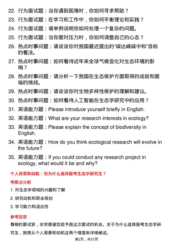 35道中国科学院西北高原生物研究所生态学专业研究生复试面试题及参考回答含英文能力题