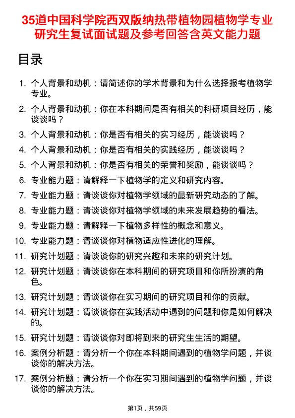 35道中国科学院西双版纳热带植物园植物学专业研究生复试面试题及参考回答含英文能力题