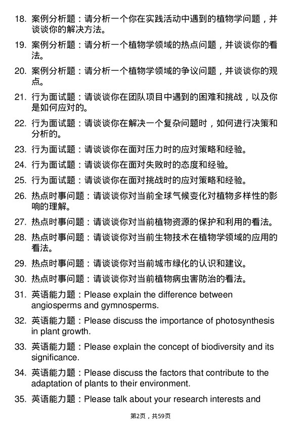 35道中国科学院西双版纳热带植物园植物学专业研究生复试面试题及参考回答含英文能力题