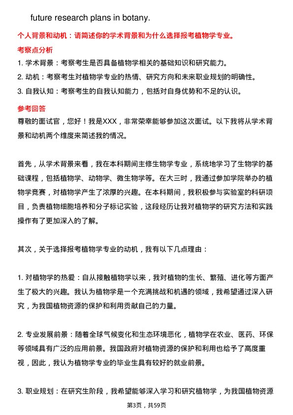 35道中国科学院西双版纳热带植物园植物学专业研究生复试面试题及参考回答含英文能力题