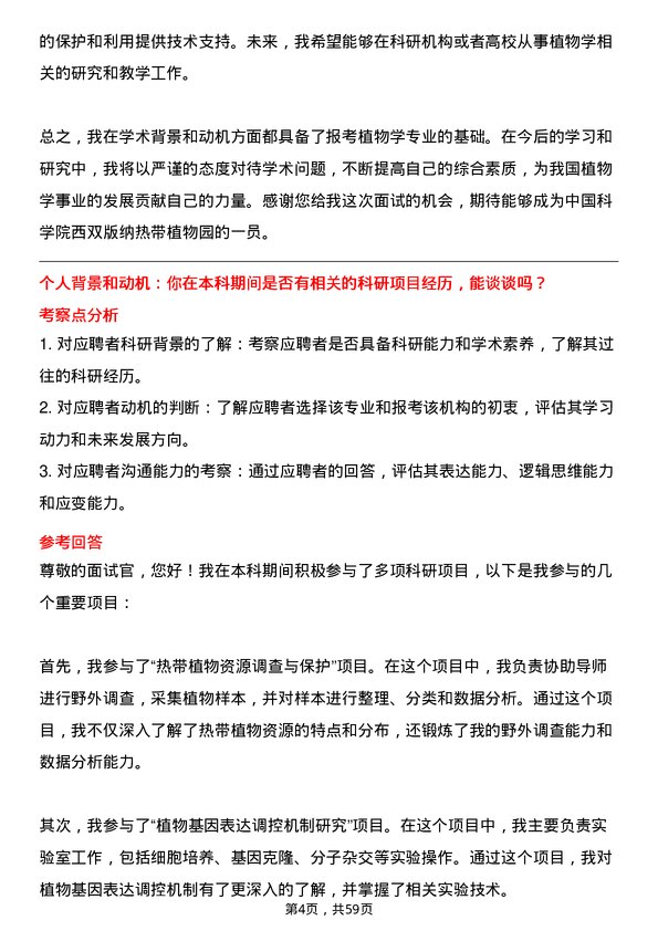 35道中国科学院西双版纳热带植物园植物学专业研究生复试面试题及参考回答含英文能力题