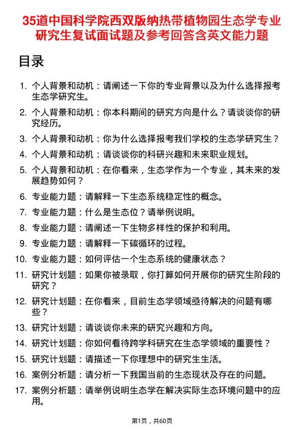 35道中国科学院西双版纳热带植物园生态学专业研究生复试面试题及参考回答含英文能力题