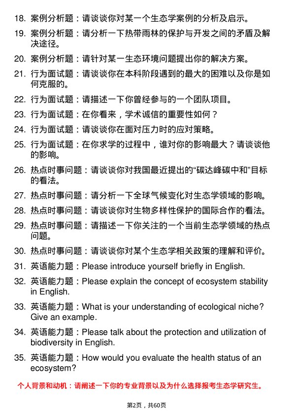 35道中国科学院西双版纳热带植物园生态学专业研究生复试面试题及参考回答含英文能力题