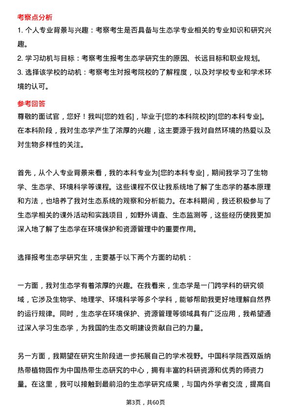 35道中国科学院西双版纳热带植物园生态学专业研究生复试面试题及参考回答含英文能力题