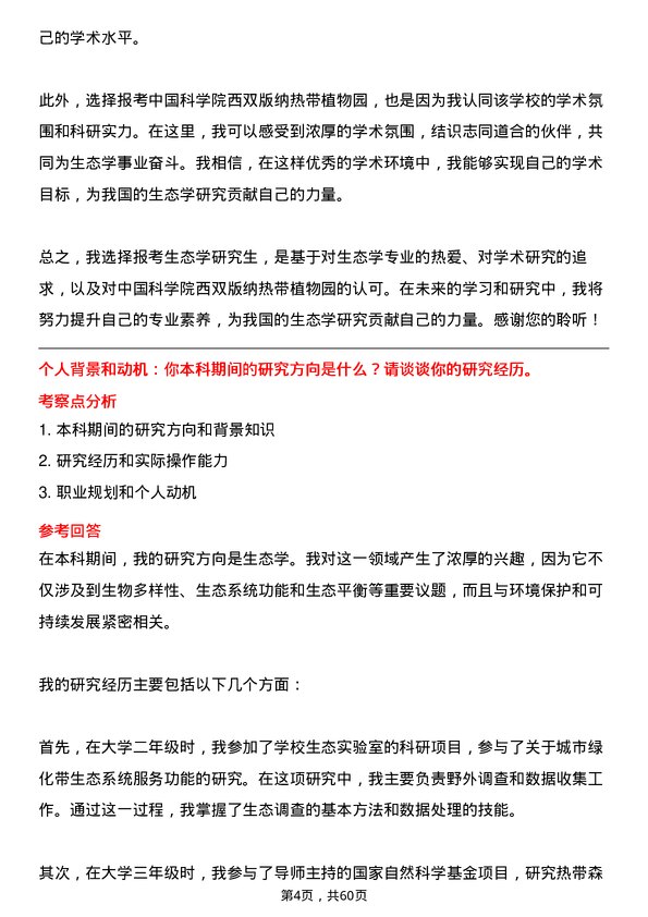 35道中国科学院西双版纳热带植物园生态学专业研究生复试面试题及参考回答含英文能力题