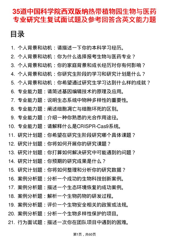 35道中国科学院西双版纳热带植物园生物与医药专业研究生复试面试题及参考回答含英文能力题