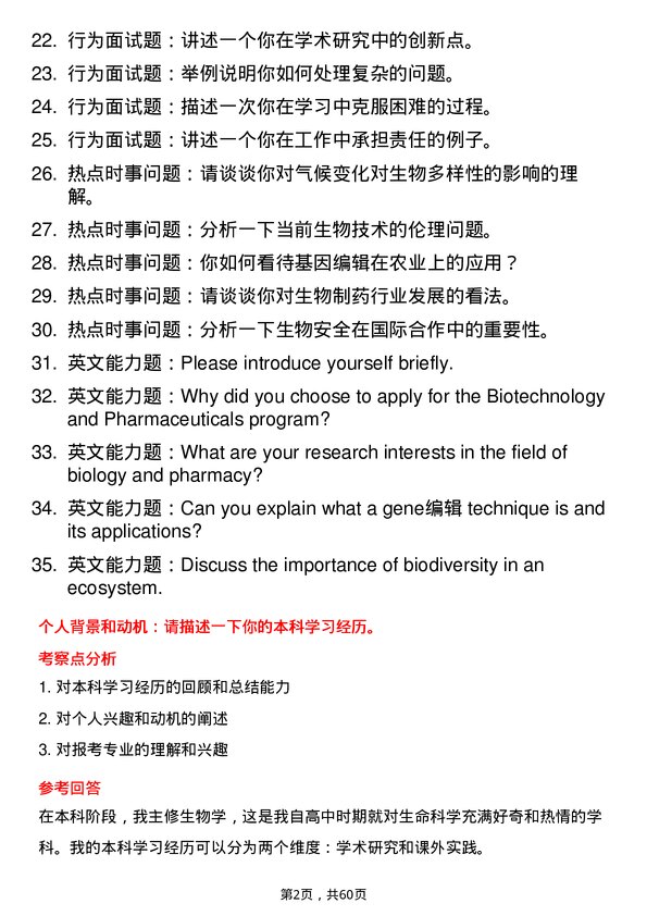 35道中国科学院西双版纳热带植物园生物与医药专业研究生复试面试题及参考回答含英文能力题