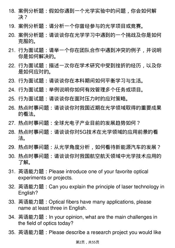 35道中国科学院西安光学精密机械研究所光学专业研究生复试面试题及参考回答含英文能力题