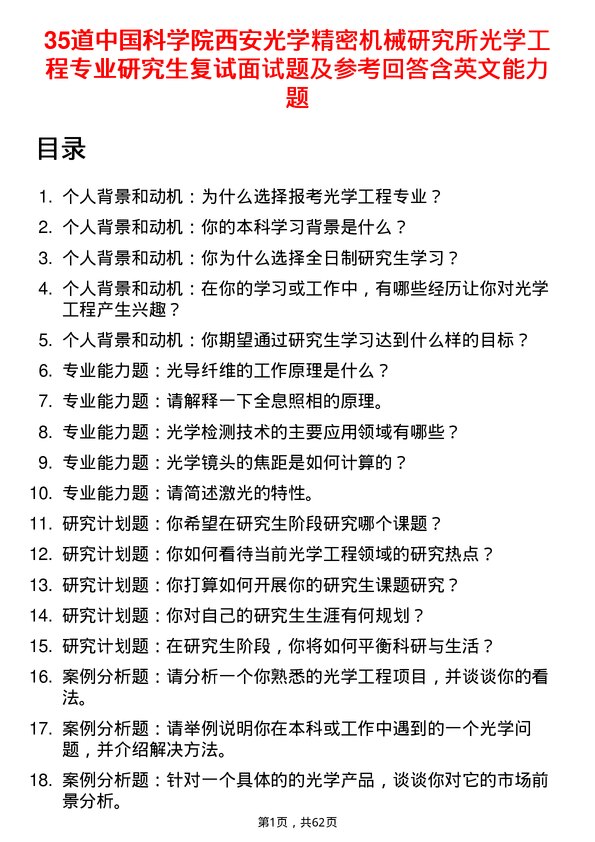 35道中国科学院西安光学精密机械研究所光学工程专业研究生复试面试题及参考回答含英文能力题