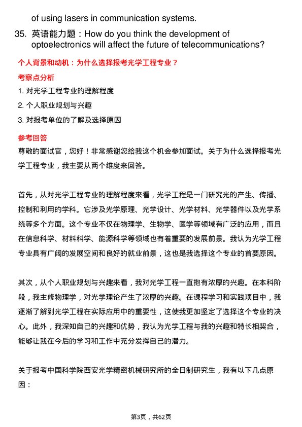 35道中国科学院西安光学精密机械研究所光学工程专业研究生复试面试题及参考回答含英文能力题