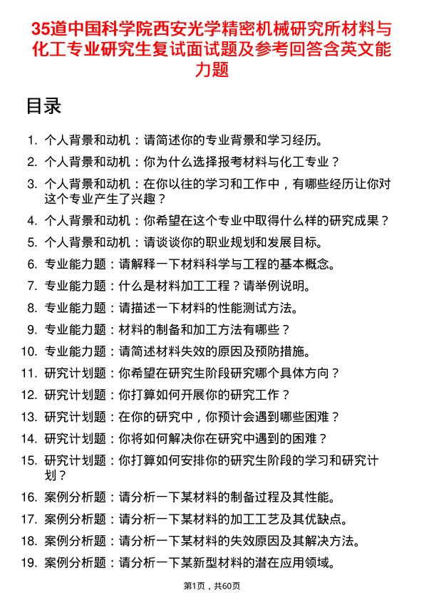 35道中国科学院西安光学精密机械研究所材料与化工专业研究生复试面试题及参考回答含英文能力题