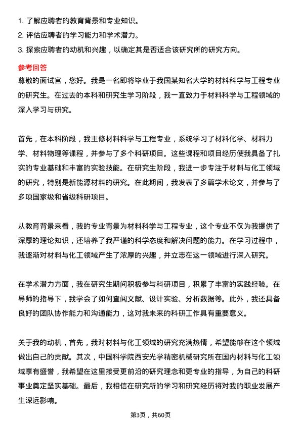 35道中国科学院西安光学精密机械研究所材料与化工专业研究生复试面试题及参考回答含英文能力题