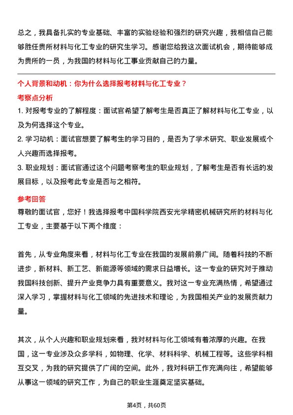 35道中国科学院西安光学精密机械研究所材料与化工专业研究生复试面试题及参考回答含英文能力题