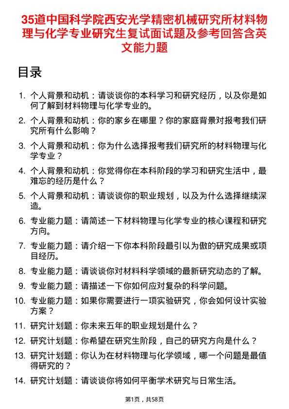 35道中国科学院西安光学精密机械研究所材料物理与化学专业研究生复试面试题及参考回答含英文能力题