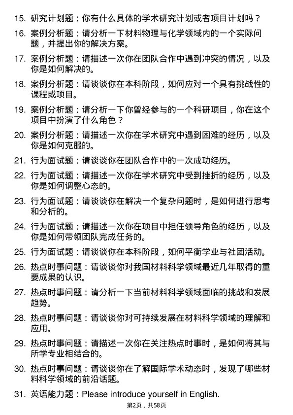 35道中国科学院西安光学精密机械研究所材料物理与化学专业研究生复试面试题及参考回答含英文能力题