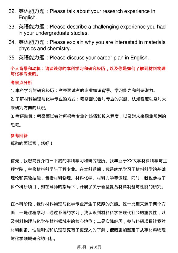 35道中国科学院西安光学精密机械研究所材料物理与化学专业研究生复试面试题及参考回答含英文能力题