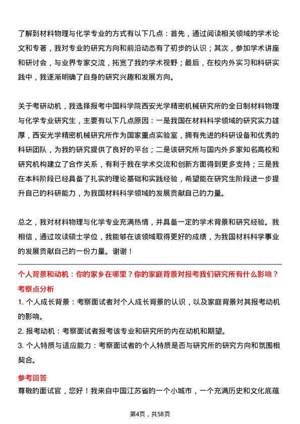 35道中国科学院西安光学精密机械研究所材料物理与化学专业研究生复试面试题及参考回答含英文能力题