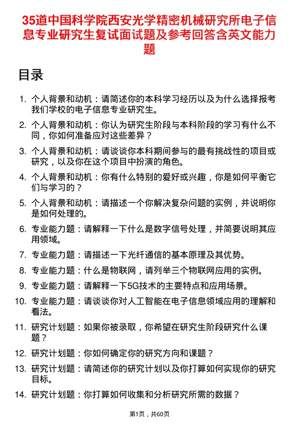 35道中国科学院西安光学精密机械研究所电子信息专业研究生复试面试题及参考回答含英文能力题