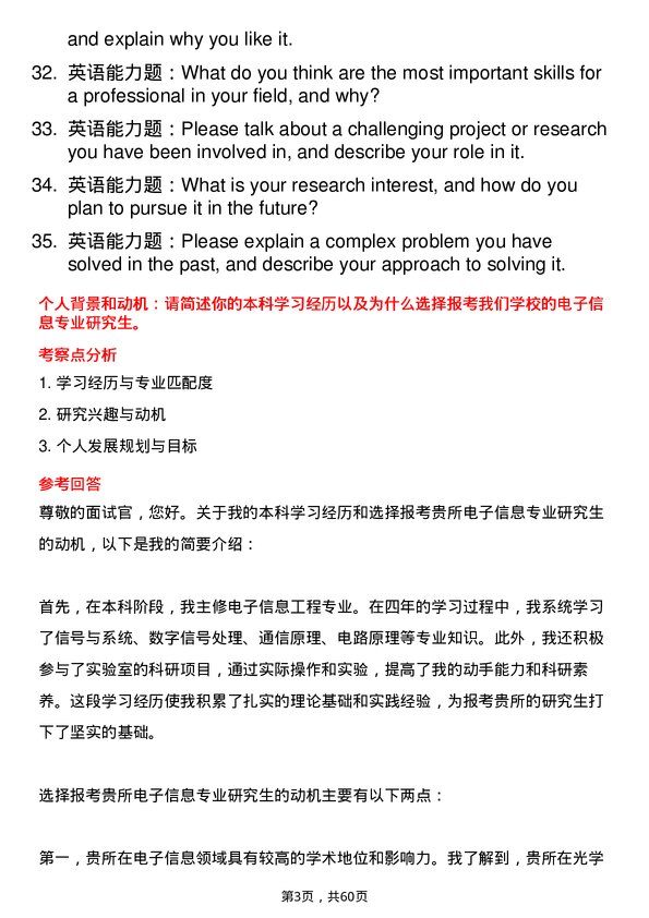 35道中国科学院西安光学精密机械研究所电子信息专业研究生复试面试题及参考回答含英文能力题