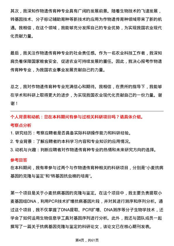 35道中国科学院遗传与发育生物学研究所作物遗传育种专业研究生复试面试题及参考回答含英文能力题