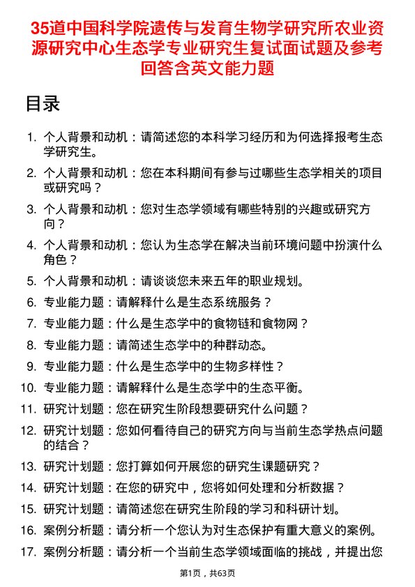 35道中国科学院遗传与发育生物学研究所农业资源研究中心生态学专业研究生复试面试题及参考回答含英文能力题