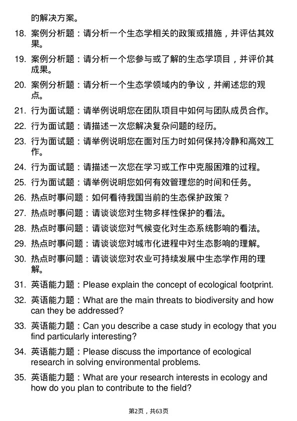 35道中国科学院遗传与发育生物学研究所农业资源研究中心生态学专业研究生复试面试题及参考回答含英文能力题