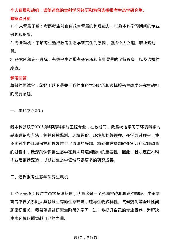 35道中国科学院遗传与发育生物学研究所农业资源研究中心生态学专业研究生复试面试题及参考回答含英文能力题