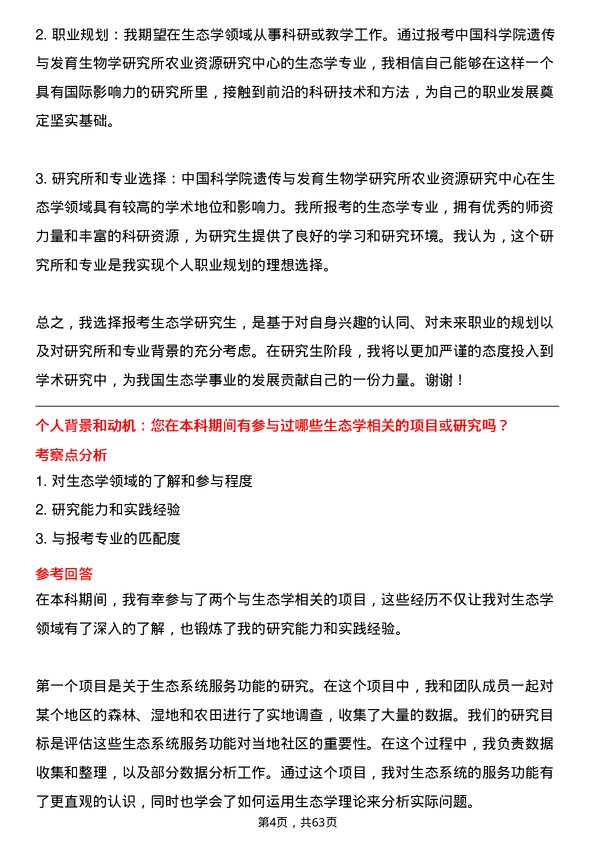 35道中国科学院遗传与发育生物学研究所农业资源研究中心生态学专业研究生复试面试题及参考回答含英文能力题