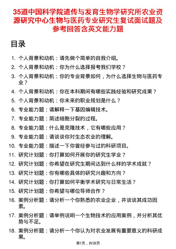 35道中国科学院遗传与发育生物学研究所农业资源研究中心生物与医药专业研究生复试面试题及参考回答含英文能力题