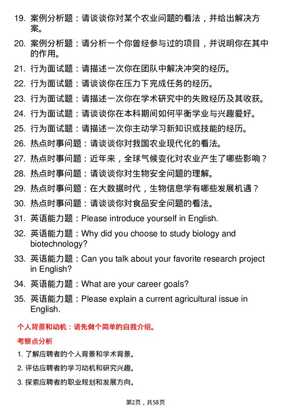 35道中国科学院遗传与发育生物学研究所农业资源研究中心生物与医药专业研究生复试面试题及参考回答含英文能力题